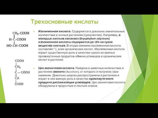 Изолимонная кислота. Содержится в довольно значительных количествах в сочных растениях