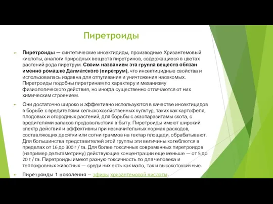 Пиретроиды Пиретроиды — синтетические инсектидиды, производные Хризантемовый кислоты, аналоги природных