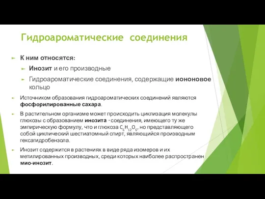 Гидроароматические соединения Источником образования гидроароматических соединений являются фосфорилированные сахара. В