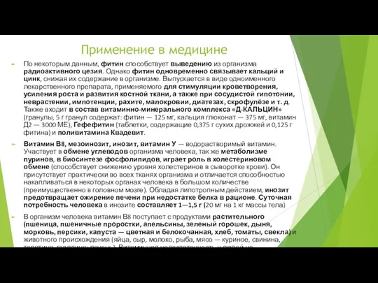 Применение в медицине По некоторым данным, фитин способствует выведению из