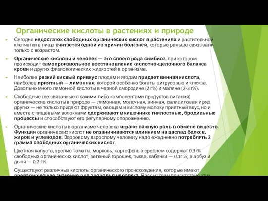 Органические кислоты в растениях и природе Сегодня недостаток свободных органических