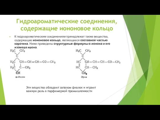 Гидроароматические соединения, содержащие иононовое кольцо К гидроароматическим соединениям принадлежат также