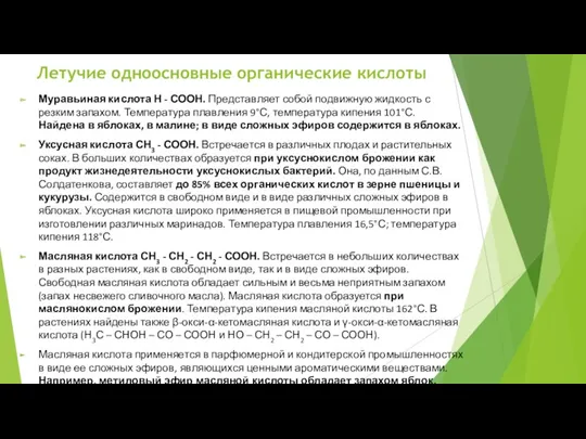 Летучие одноосновные органические кислоты Муравьиная кислота Н - СООН. Представляет