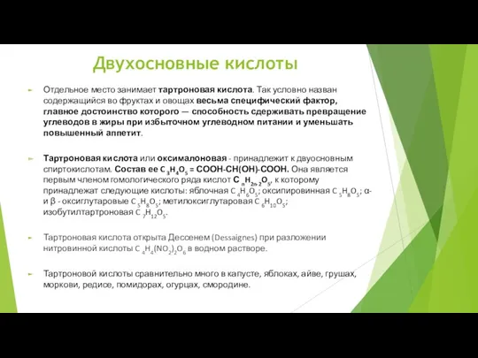 Отдельное место занимает тартроновая кислота. Так условно назван содержащийся во