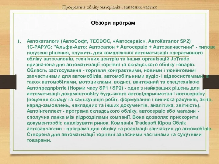 Програми з обліку матеріалів і запасних частин Автокаталоги (АвтоСофт, TECDOC,