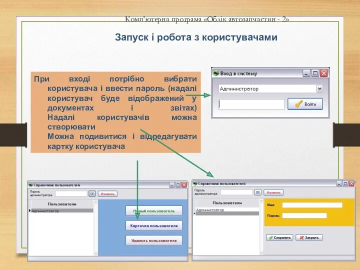 Комп'ютерна програма «Облік автозапчастин - 2» Запуск і робота з