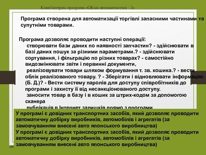 Комп'ютерна програма «Облік автозапчастин - 2» Програма дозволяє проводити наступні