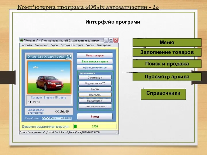 Комп'ютерна програма «Облік автозапчастин - 2» Интерфейс програми Справочники Меню