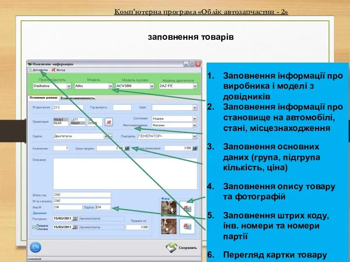 Комп'ютерна програма «Облік автозапчастин - 2» заповнення товарів Заповнення інформації