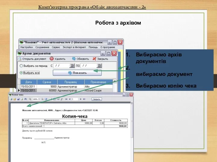Комп'ютерна програма «Облік автозапчастин - 2» Робота з архівом Вибираємо