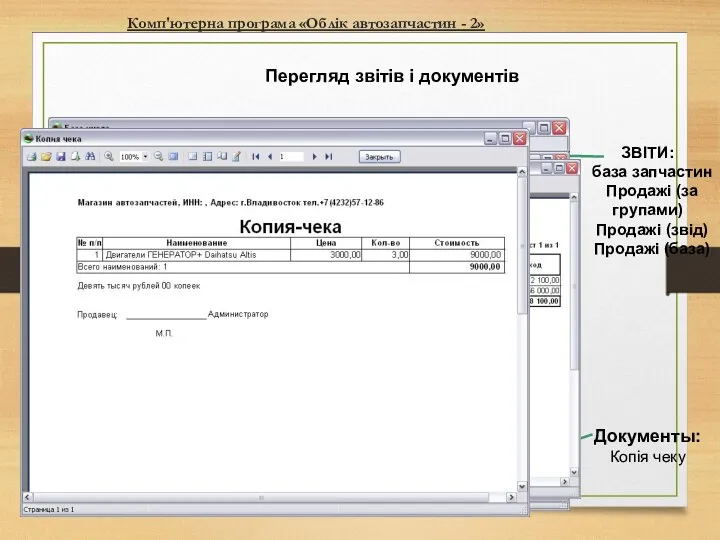 Комп'ютерна програма «Облік автозапчастин - 2» Перегляд звітів і документів