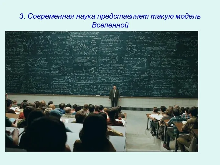 3. Современная наука представляет такую модель Вселенной