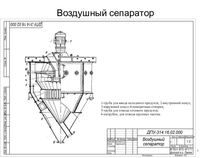 Воздушный сепаратор