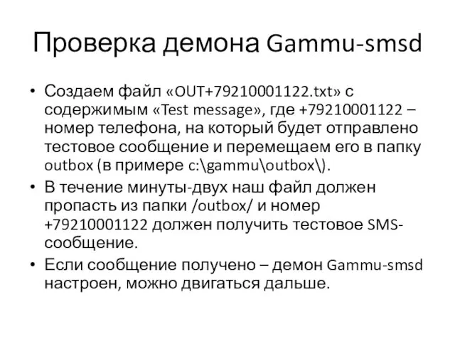 Проверка демона Gammu-smsd Создаем файл «OUT+79210001122.txt» с содержимым «Test message»,