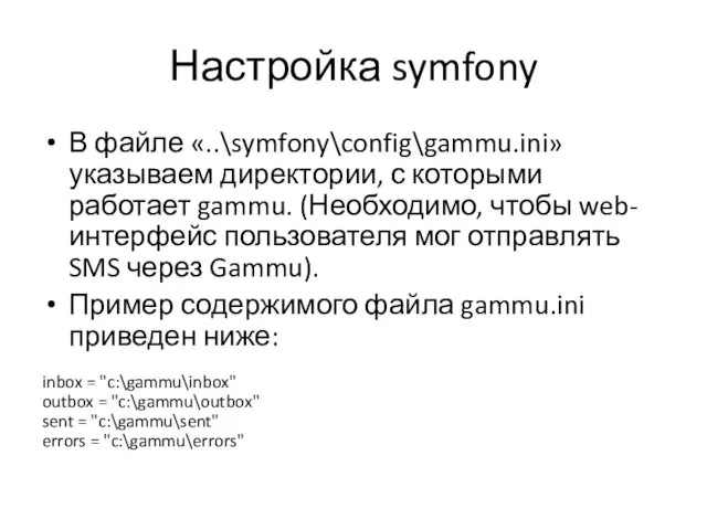 Настройка symfony В файле «..\symfony\config\gammu.ini» указываем директории, с которыми работает