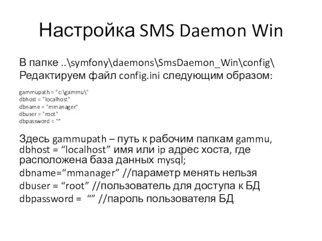 Настройка SMS Daemon Win В папке ..\symfony\daemons\SmsDaemon_Win\config\ Редактируем файл config.ini