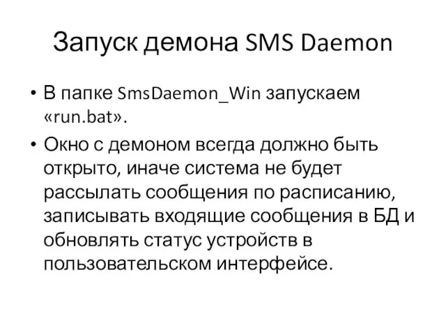 Запуск демона SMS Daemon В папке SmsDaemon_Win запускаем «run.bat». Окно