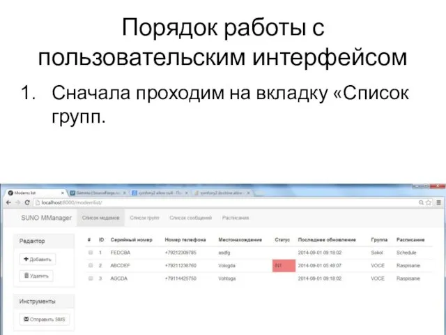 Порядок работы с пользовательским интерфейсом Сначала проходим на вкладку «Список групп.