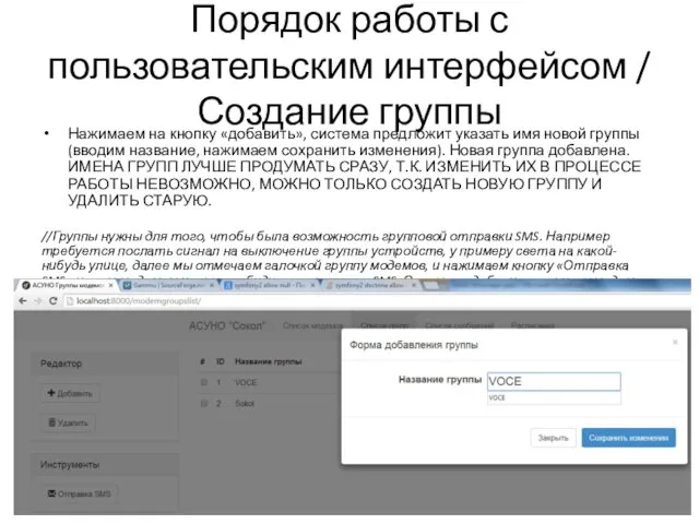 Порядок работы с пользовательским интерфейсом / Создание группы Нажимаем на