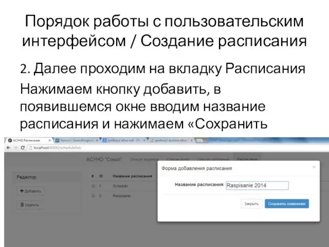 Порядок работы с пользовательским интерфейсом / Создание расписания 2. Далее