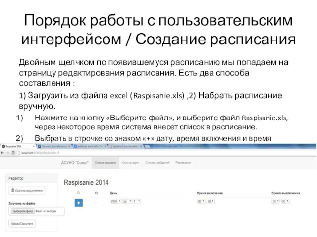 Порядок работы с пользовательским интерфейсом / Создание расписания Двойным щелчком