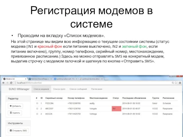 Регистрация модемов в системе Проходим на вкладку «Список модемов». На