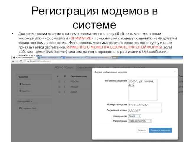 Регистрация модемов в системе Для регистрации модема в системе нажимаем