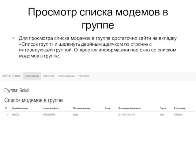 Просмотр списка модемов в группе Для просмотра списка модемов в