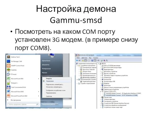 Настройка демона Gammu-smsd Посмотреть на каком COM порту установлен 3G модем. (в примере снизу порт COM8).