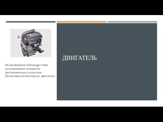 ДВИГАТЕЛЬ На автомобили Volkswagen Jetta устанавливают поперечно расположенные 4-хтактные бензиновые инжекторные двигатели.