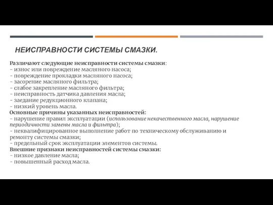 НЕИСПРАВНОСТИ СИСТЕМЫ СМАЗКИ. Различают следующие неисправности системы смазки: - износ