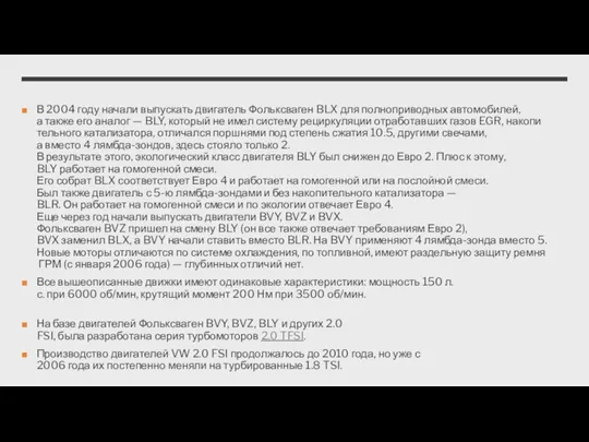 В 2004 году начали выпускать двигатель Фольксваген BLX для полноприводных