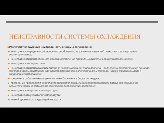 НЕИСПРАВНОСТИ СИСТЕМЫ ОХЛАЖДЕНИЯ Различают следующие неисправности системы охлаждения: - неисправности