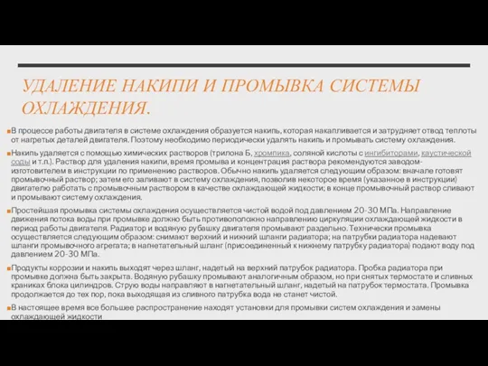 УДАЛЕНИЕ НАКИПИ И ПРОМЫВКА СИСТЕМЫ ОХЛАЖДЕНИЯ. В процессе работы двигателя