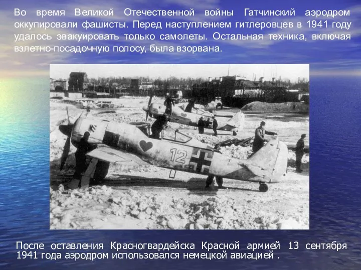 Во время Великой Отечественной войны Гатчинский аэродром оккупировали фашисты. Перед