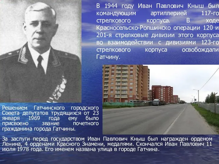 В 1944 году Иван Павлович Кныш был командующим артиллерией 117-го