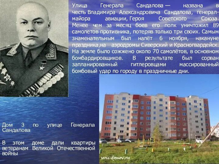 Улица Генерала Сандалова — названа в честь Владимира Александровича Сандалова,