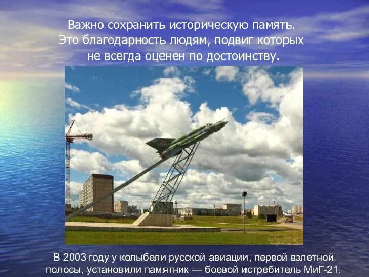В 2003 году у колыбели русской авиации, первой взлетной полосы,