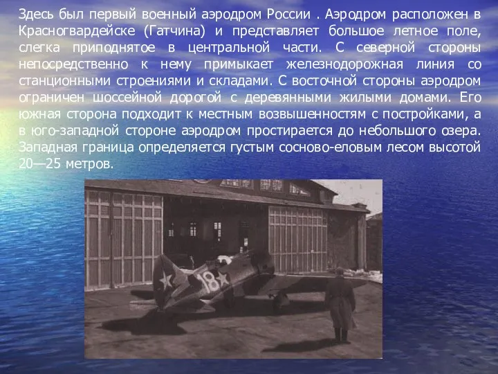 Здесь был первый военный аэродром России . Аэродром расположен в