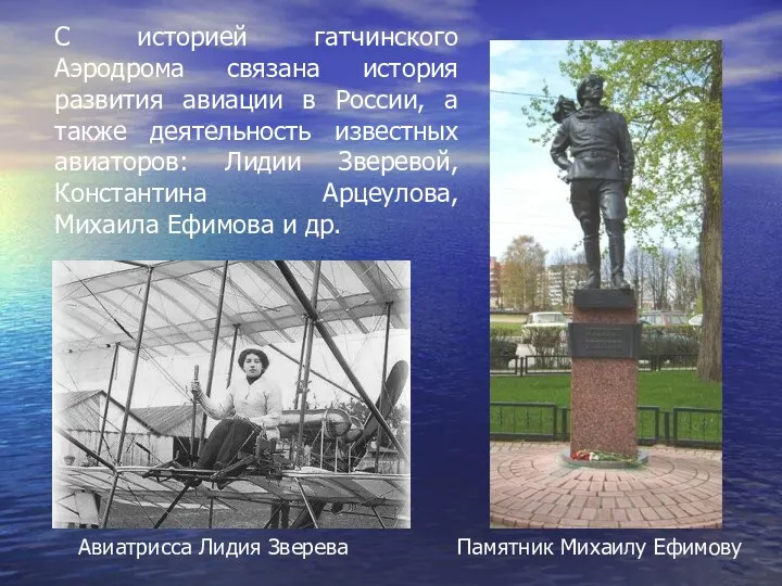С историей гатчинского Аэродрома связана история развития авиации в России,