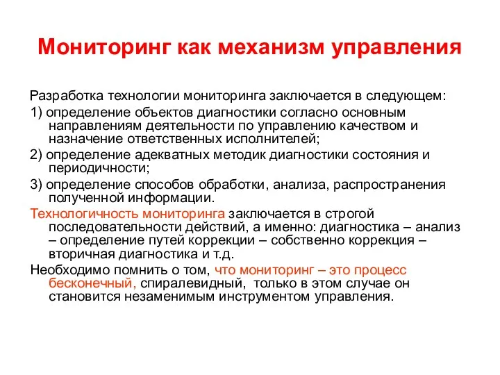 Мониторинг как механизм управления Разработка технологии мониторинга заключается в следующем: