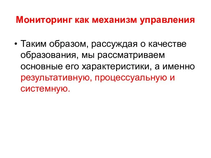 Мониторинг как механизм управления Таким образом, рассуждая о качестве образования,