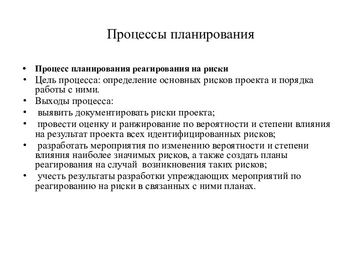 Процессы планирования Процесс планирования реагирования на риски Цель процесса: определение