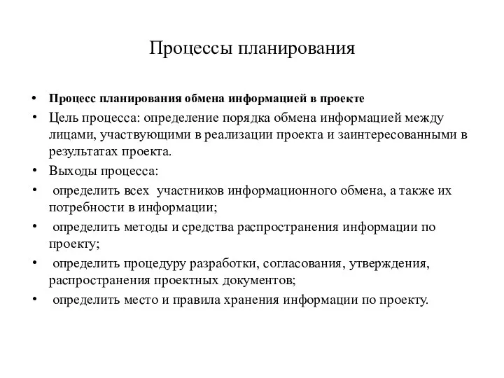 Процессы планирования Процесс планирования обмена информацией в проекте Цель процесса: