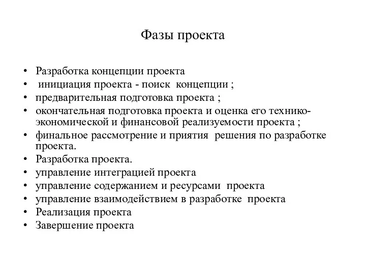 Фазы проекта Разработка концепции проекта инициация проекта - поиск концепции