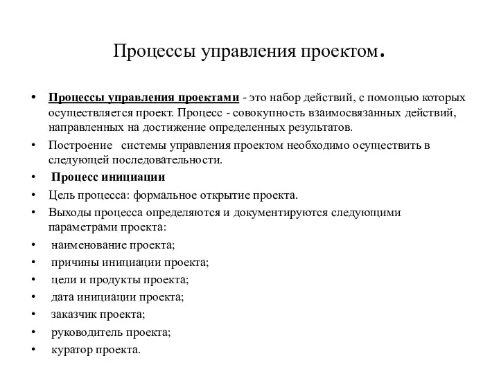 Процессы управления проектом. Процессы управления проектами - это набор действий,