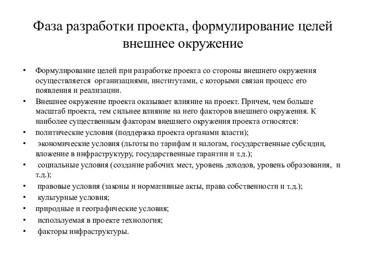 Фаза разработки проекта, формулирование целей внешнее окружение Формулирование целей при