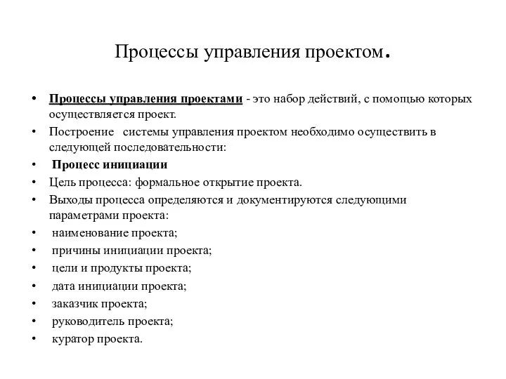 Процессы управления проектом. Процессы управления проектами - это набор действий,