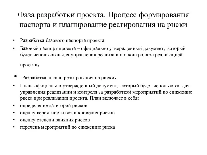 Фаза разработки проекта. Процесс формирования паспорта и планирование реагирования на