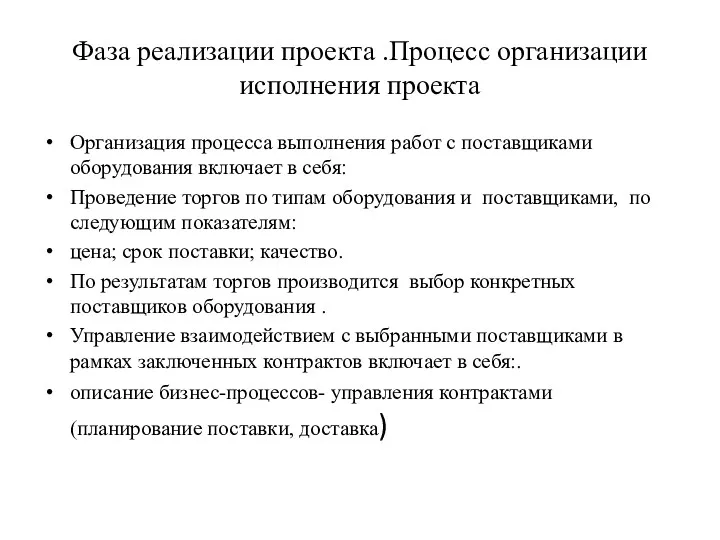 Фаза реализации проекта .Процесс организации исполнения проекта Организация процесса выполнения